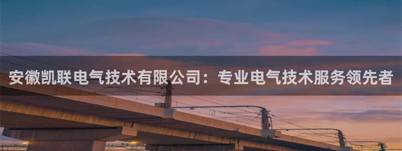 凯发官方网站是多少