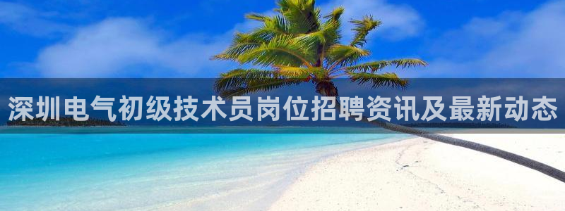 凯发网站是多少