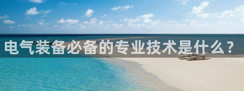 凯发一触即发
