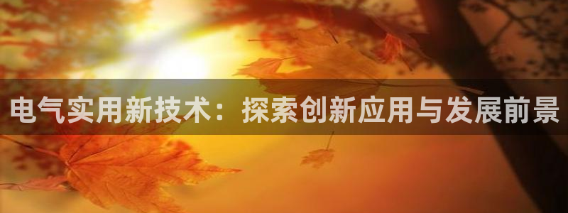 凯发k8旗舰厅app下载可靠送38元是真的吗