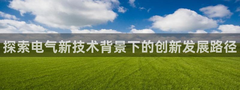 凯发线上app苹果版下载
