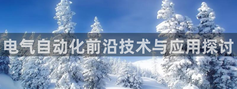 凯发官方首页