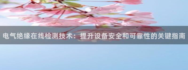 凯发k8娱乐官网旗舰厅