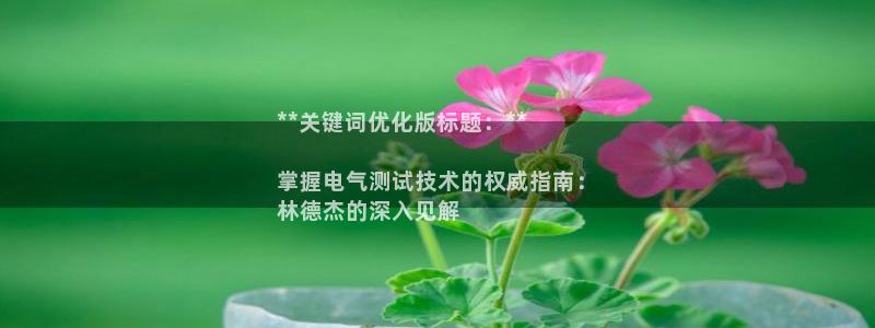 凯发k8国际娱乐版