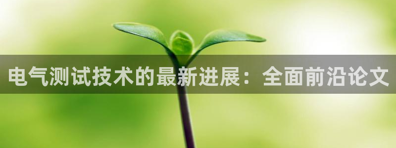 凯发k8娱乐旗舰app下载