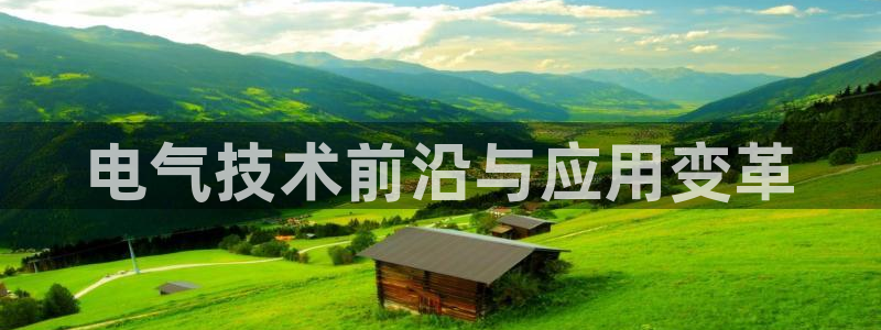凯发网官网：电气技术前沿与应用变革